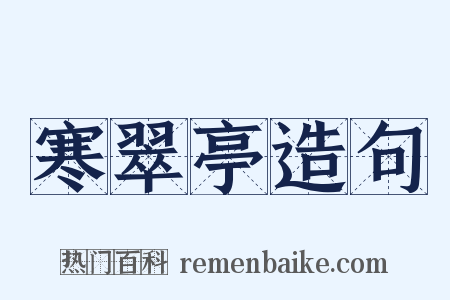 寒翠亭造句是什么意思的图片